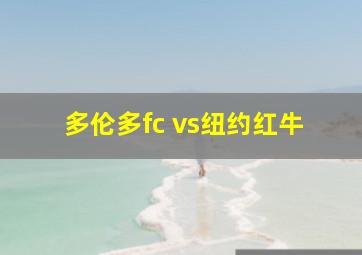 多伦多fc vs纽约红牛